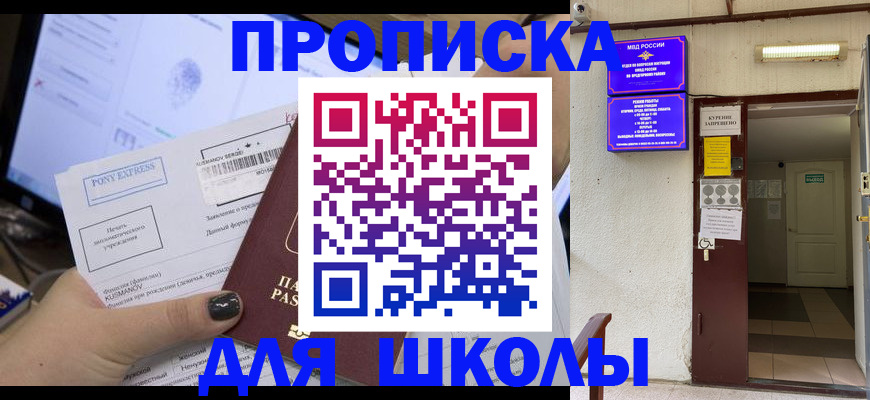 прописка для школы в Петрозаводске